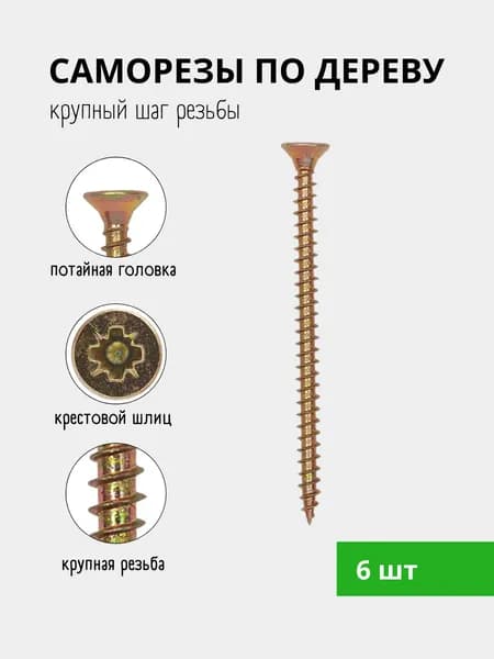 Саморез ШУЖ, набор саморезов по дереву, шуруп универсальный 5х70 (6 шт)