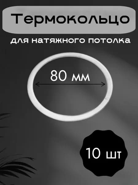 Термокольца для натяжного потолка 80 мм. 10 штук