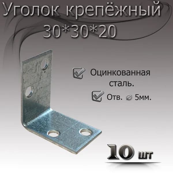 Уголок 30 мм х 20 мм 10шт крепежный металический