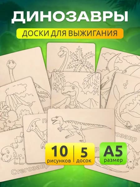 Доски для выжигания по дереву А5 MEGA TOYS детский набор деревянных досок с рисунком Динозавры