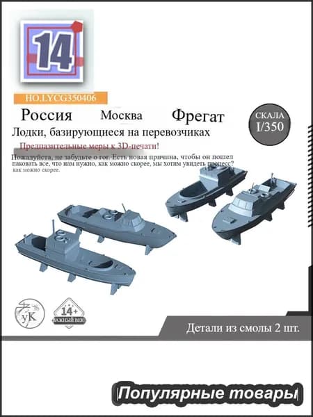Yao's Studio LYCG350406 1/350 обновляет запчасти России на фрегате Москва
