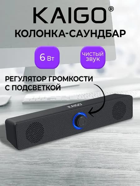 Колонка саундбар для компьютера, ноутбука, телевизора, аудиосистема для дома USB с AUX, 6 Вт, Kaigo