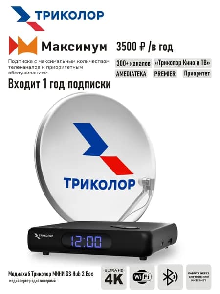 Комплект спутникового телевидения Триколор на 1 ТВ с ресивером GS Hub 2 Box + подписка на 365 дней (МАКСИМУМ, 3500 руб./год)