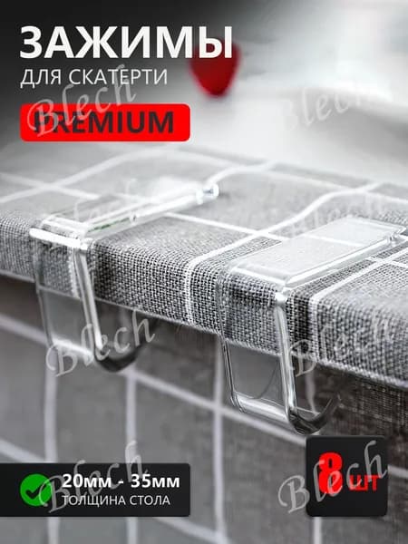 Зажимы для скатерти 8 шт.