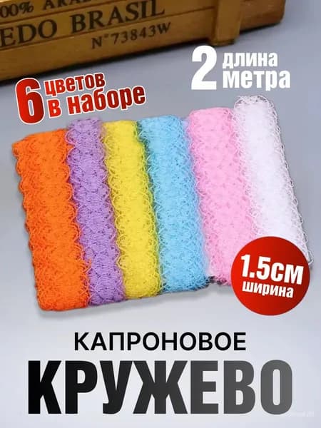 Кружево Для Рукоделия Набор