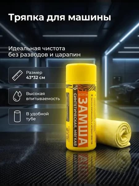 Тряпка для машины, замша в тубе
