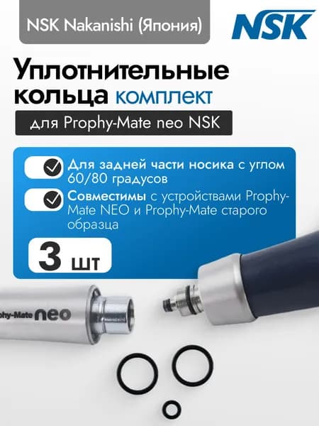 Комплект уплотнительных колец для Prophy-Mate neo NSK,3 шт.