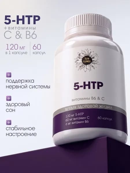5 HTP триптофан 120 мг для сна и снижения стресса с витамином C и В6
