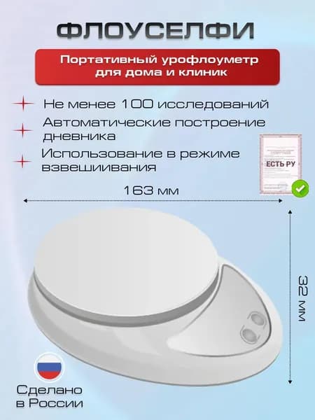 Урофлоуметр Флоуселфи (Flowselfie) беспроводной, портативный / для суточного мониторинга нарушений мочеиспускания/для амбулаторного использования и в домашних условиях (Регистрационное удостоверение)