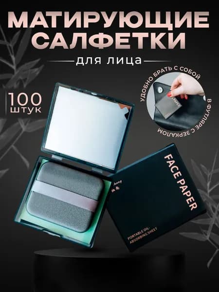 Салфетки матирующие