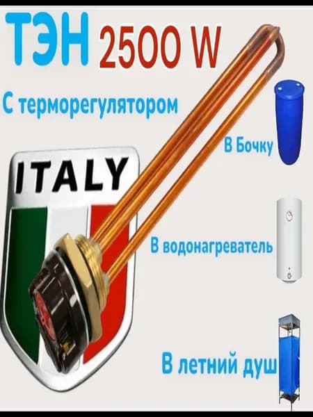 ТЭН для водонагревателя 2500W