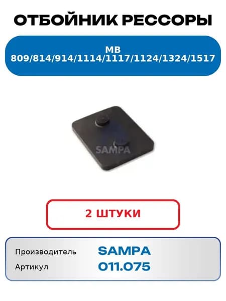 Отбойник рессоры Mb 809, 814, 914, 1114, 1117, 1124, 1324, 1517 SAMPA 011.075 (2 шт.)