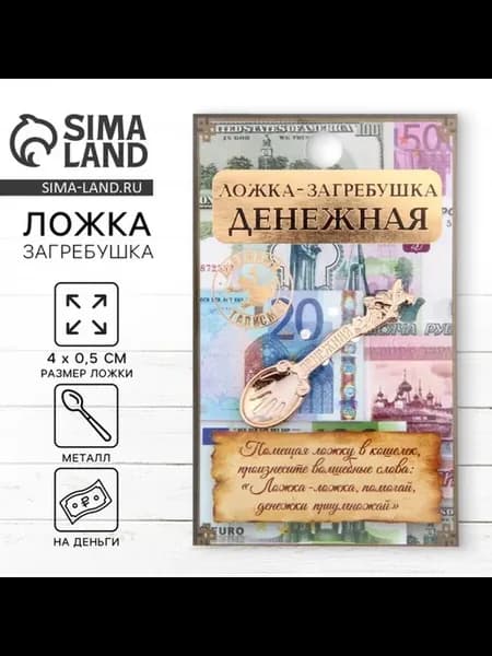 Оберег ложка загребушка "Денежная" для привлечения денег, 2