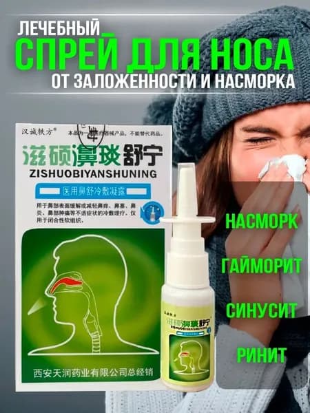 Спрей антибактериальный для носа, от заложенности и насморка, 20 мл.