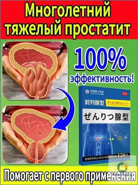 Пластырь для восстановления простаты - снимает боль и уменьшает частое мочеиспускание, 10 шт