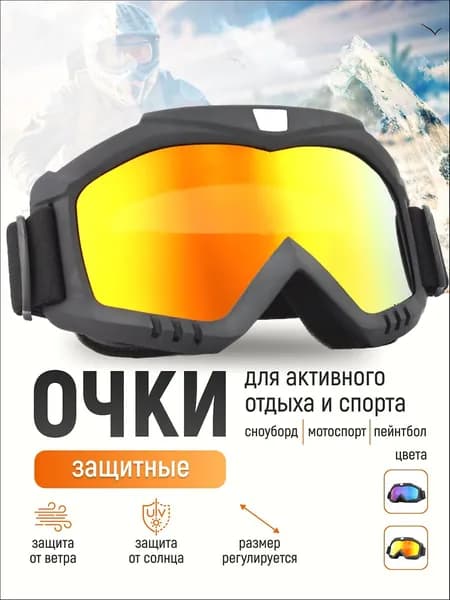 Маска горнолыжная