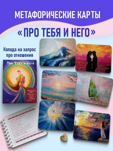 Метафорические ассоциативные карты "Про Тебя и Него" / Карты таро / МАК набор