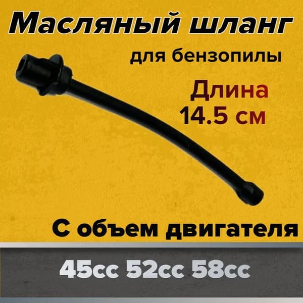 Масляный шланг для бензопилы 4500/5200