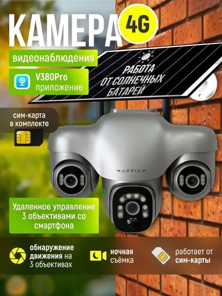 Камера видеонаблюдения уличная с сим картой 4G Appix на солнечной батарее, с тремя объективами, 9 МП, видеокамера беспроводная, поворотная с датчиком движения. Товар уцененный