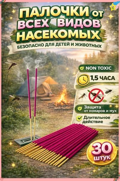 Палочки от комаров инсектицидные ароматические палочки 30 шт, защита от комаров и мошек