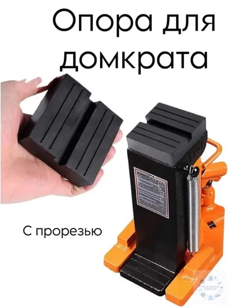 Аксессуары для домкрата - Опора страховочная
