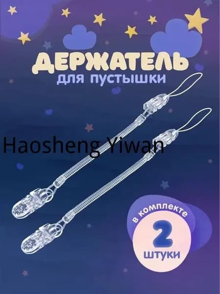 Держатель для соски. Держатель клипса для пустышки, силиконовый на пружине, набор 2 шт., цвет прозрачный.