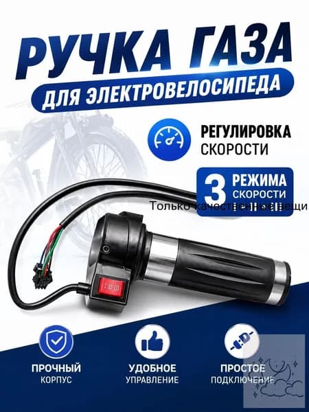 Ручка газа для электротранспорта