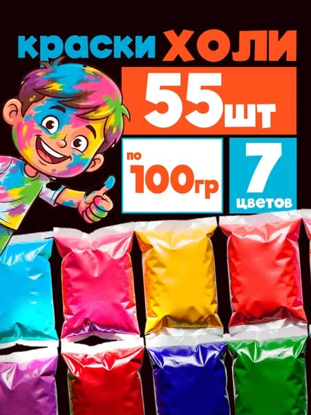 Краски Холи, фестивальные (HOLI) набор 55 шт