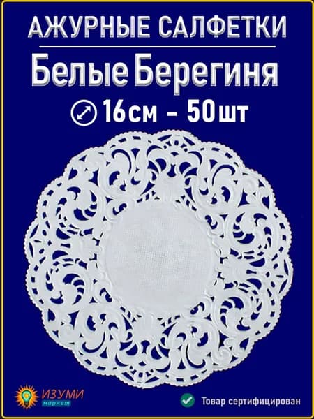 Белые салфетки ажурные Берегиня 16см 50 шт