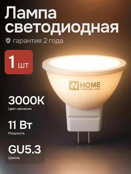 Лампочка светодиодная 11Вт GU5.3 3000К теплый свет 1шт