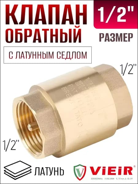 Обратный клапан для насосов 1/2 с латунным седлом