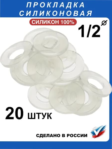 Прокладка силиконовая 1/2" (20 шт)