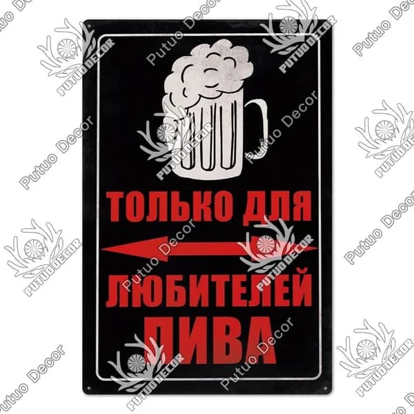 Металлическая картина винтажные русские надписи, украшение для гаража, бара, дома
