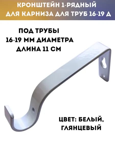 Кронштейн для карниза металл 1 ряд (плоский) для труб 16-20 д, длина 11 см, белый глянец