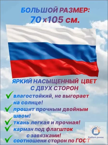 Флаг России, размер 70 х 105 см., для дома и улицы с карманом под флагшток