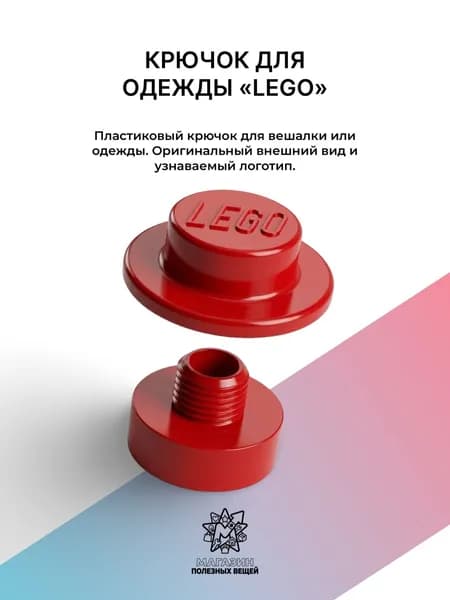 Крючок для вешалки LEGO красный