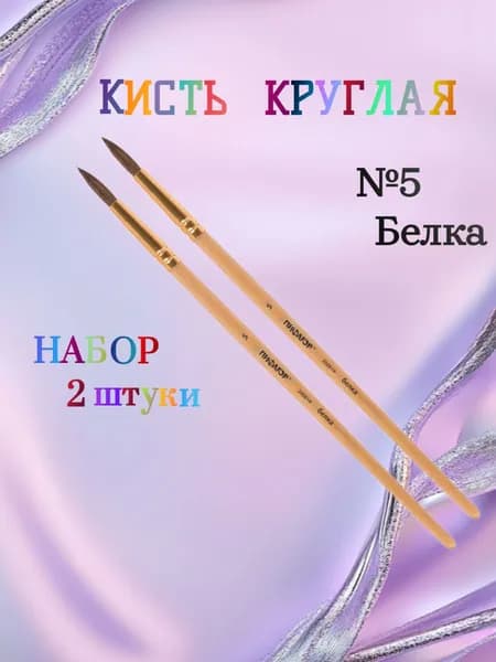 ПИФАГОР Кисть, белка, круглая, № 5, деревянная лакированная ручка - 2 штуки