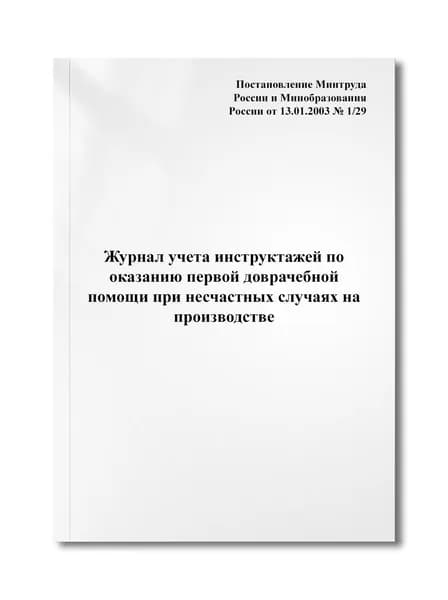 Журнал учета инструктажей по оказанию первой доврачебной помощи при несчастных случаях на производстве