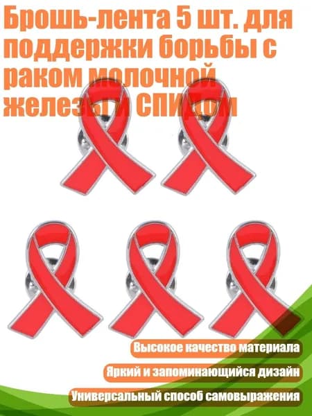 Брошь-лента 5 шт. для поддержки борьбы с раком молочной железы и СПИДом, красный