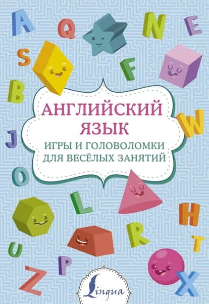 Английский язык. Игры и головоломки для веселых занятий | Электронная книга