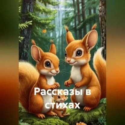 Рассказы в стихах | Винничек Виктор | Электронная аудиокнига
