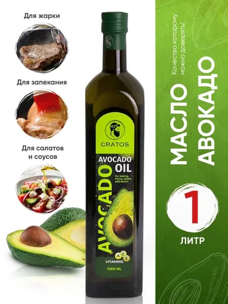 Масло авокадо 1л для жарки, салатов, рафинированное, холодного отжима, запекания, 1л