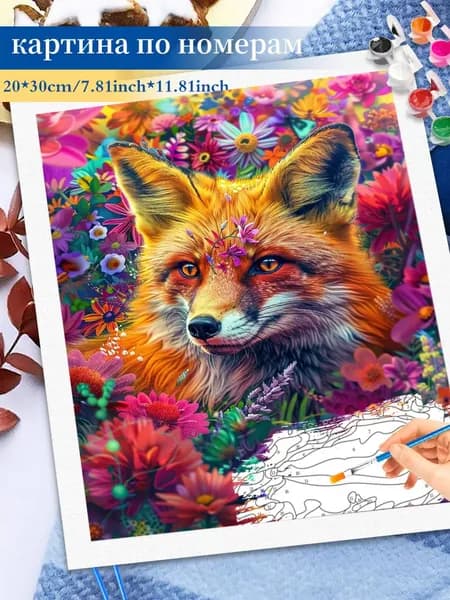 Картина по номерам на холсте 20x30cm / "Лиса в цветах" Раскраска по номерам без подрамником