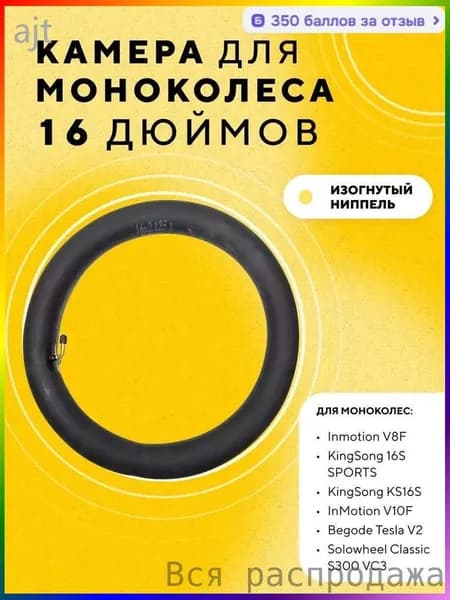 Камера 16 дюймов для моноколеса Inmotion V8F, V10F, V12 KingSong 16S SPORTS, KS16S, Begode Tesla V2, Solowheel Classic S300 VC3
