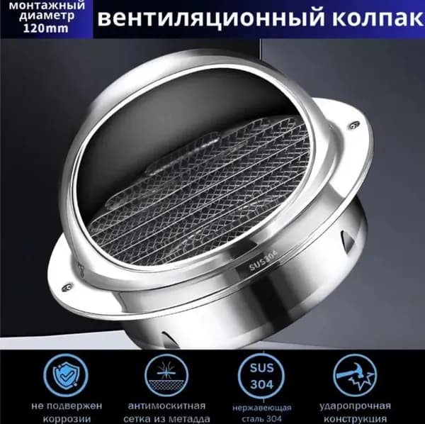 Выход стенной металлический с решеткой и сеткой, 304 нержавеющей стали,D120mm