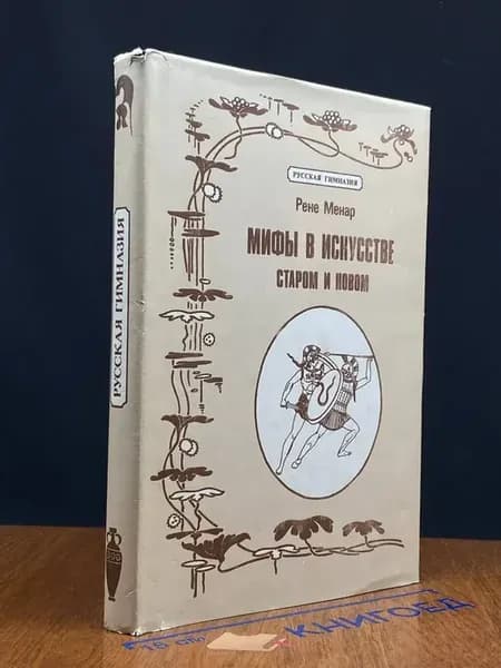 Мифы в искусстве. Старом и новом