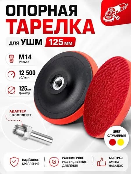 Опорная тарелка для УШМ 125мм с липучкой