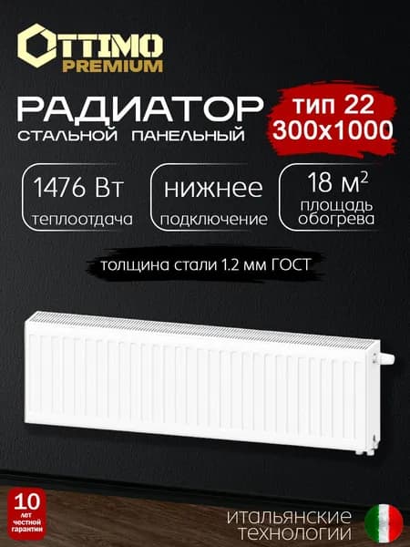 OTTIMO Premium Тип 22/Высота 300мм/Длина 1000мм, нижнее подключение, стальной панельный радиатор