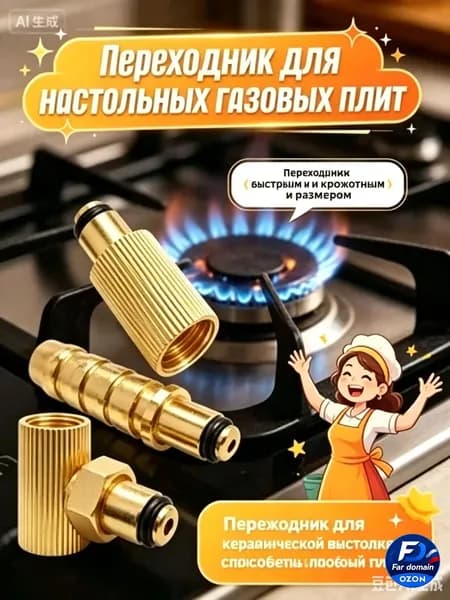 GEALFIS переходник для настольных газовых плит, стандартное резьбовое соединение, 1 штука. Универсальный адаптер для подключения газового оборудования в домашних условиях