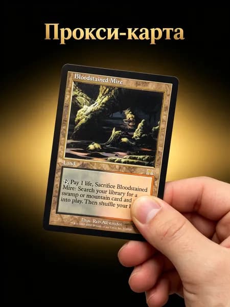 Кровавое болото (Bloodstained Mire) MTG